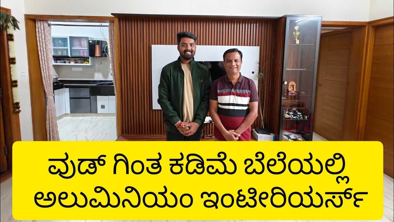 Best aluminum interiors Bangalore || ಬೆಸ್ಟ್ ಅಲ್ಯುಮಿನಿಯಂ ಇಂಟೀರಿಯರ್ ಬೆಂಗಳೂರು