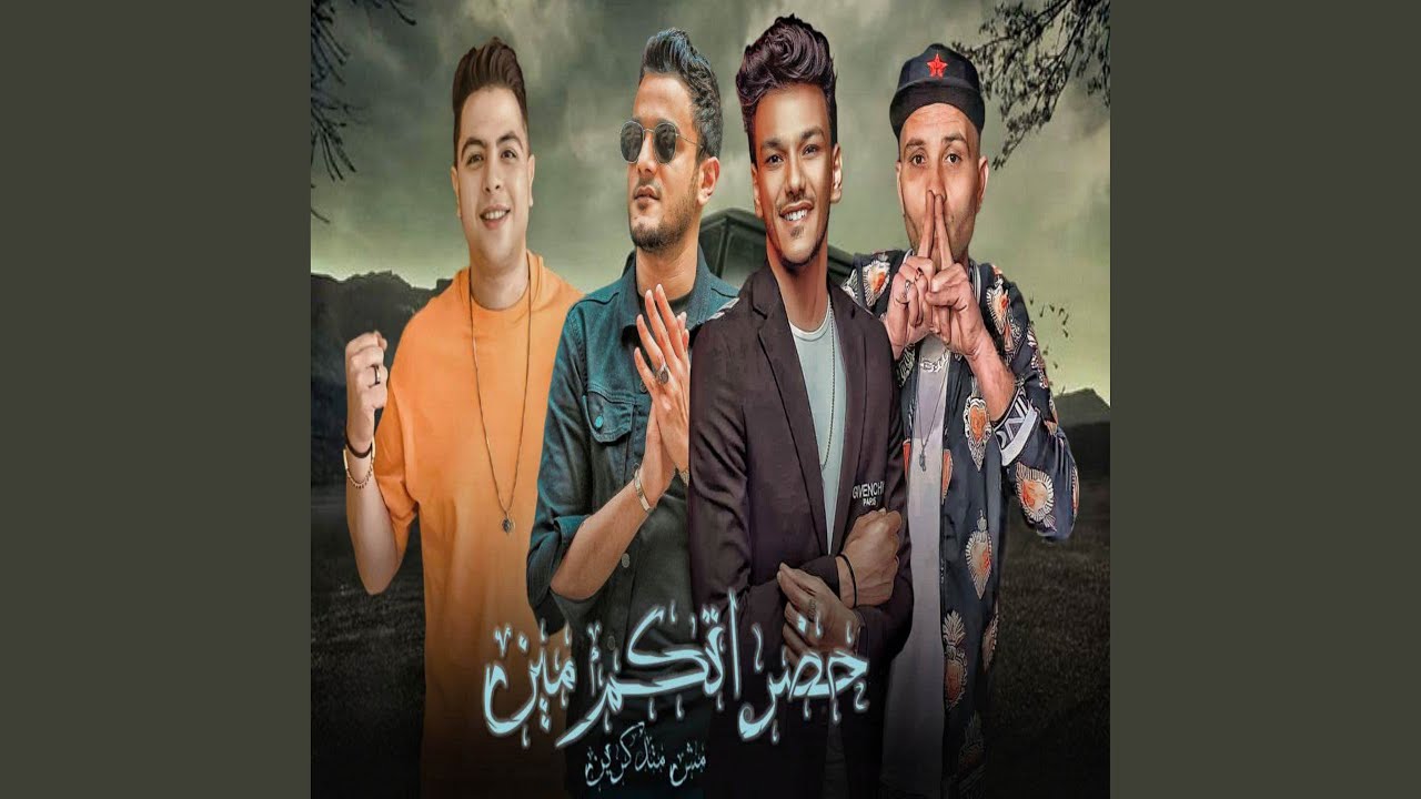 حضراتكم مين مش متذكرين