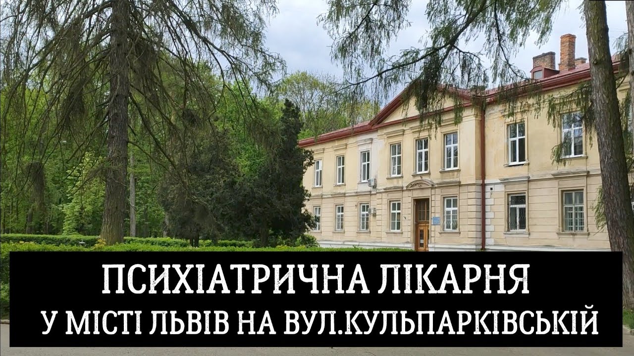Психіатрична лікарня у місті Львів на вул.Кульпарківській