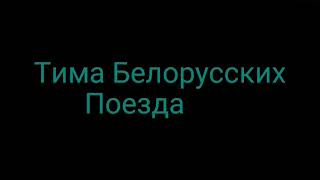 Тима Белорусских-Поезда.