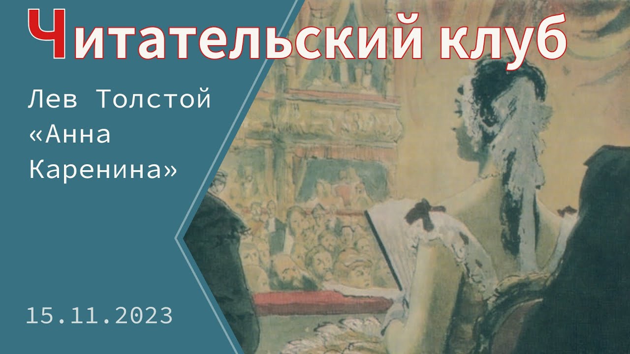 «Читательский клуб». Лев Толстой «Анна Каренина», часть 3 - YouTube