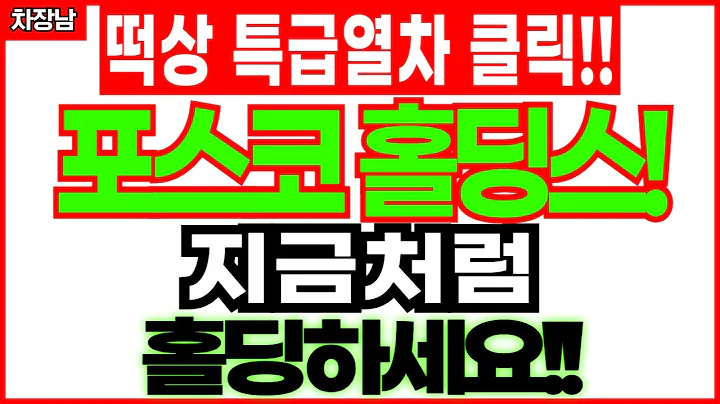 포스코 홀딩스 *위기 아닙니다.