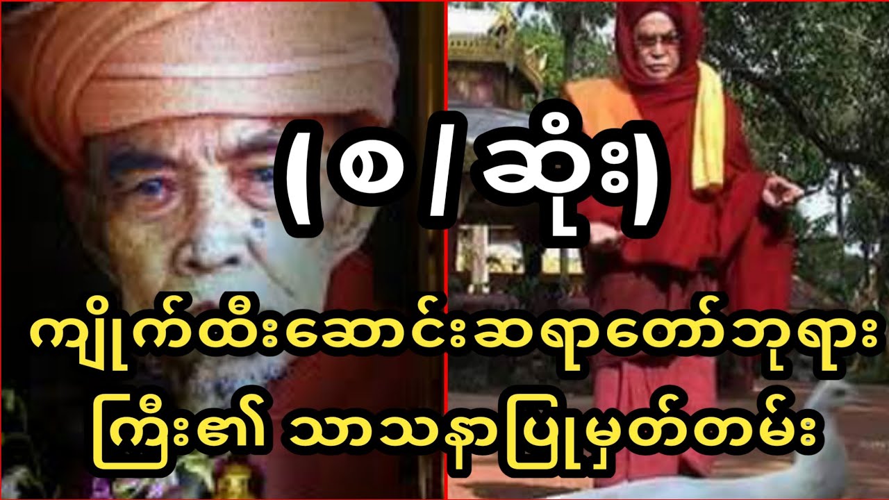 ထူးဆန်းမူတွေပြည့်နှက်နေသည့်ကျိုက်ထီးဆောင်းဆရာတော်ကြီး၏သာသနာပြုခရီး ( စ / ဆုံး)