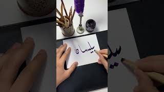 اسم بيلسان ❤️🙏🏼#short #shortsvideo #calligraphy #الخط_الديواني #الخط_العربي #shorts #shortvideos