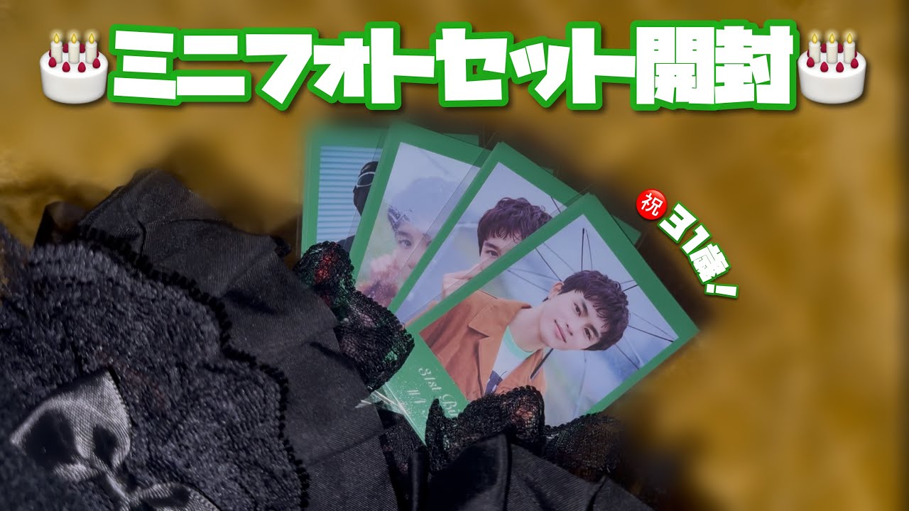 【開封】超特急/㊗️31歳🎂タクヤくんの生誕ミニフォトセット開封🎶