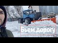 Трактор т-150 ЗАМЕЛО! Чистим снег