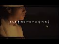 JOE / もしも君のヒーローになれたら (Lyric Video)
