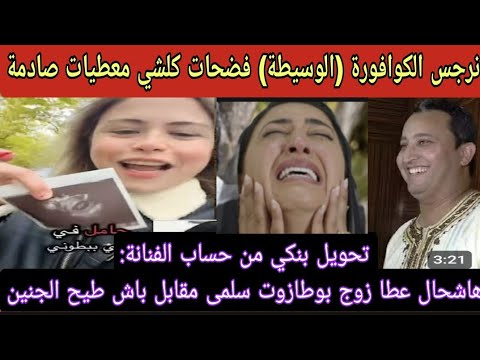 قمبوولة من العيار الثقيل أسرار خطيرة خرجات نرجس مولات الصالون الوسيطة تفضح سلمى القاصر وزوج بوطا