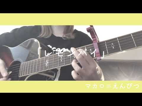 レモンパイ/マカロニえんぴつ 弾き語り cover 歌詞付き