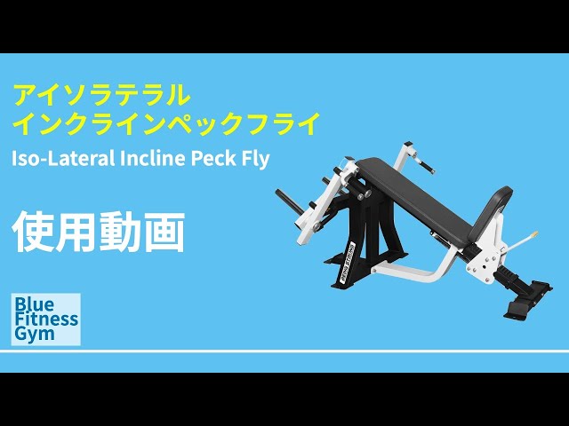 アイソラテラルインクラインペックフライ/Iso lateral incline pec fly ...