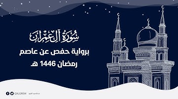 سورة آل عمران (1446هـ)