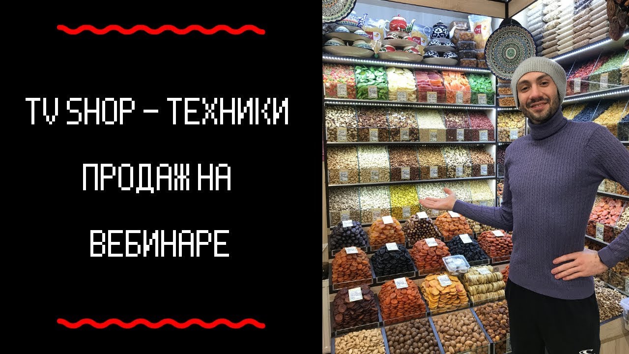 TV SHOP - Технология продаж с вебинаров