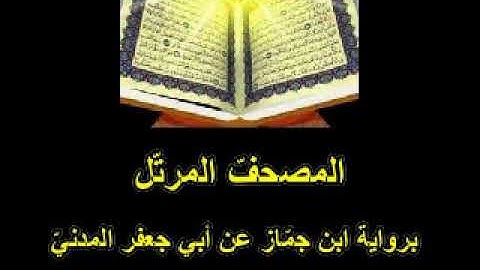 12الجزء الثّاني عشر من المصحف المرتّل برواية ابن جمّاز عن أبي جعفر المدنيّ