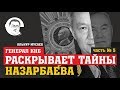 Генерал КНБ раскрывает тайны Назарбаева, Ч.5