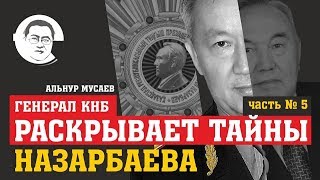 Генерал КНБ раскрывает тайны Назарбаева, Ч.5