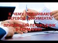 К чему подшивают перевод документа? Присяжный переводчик в Германии