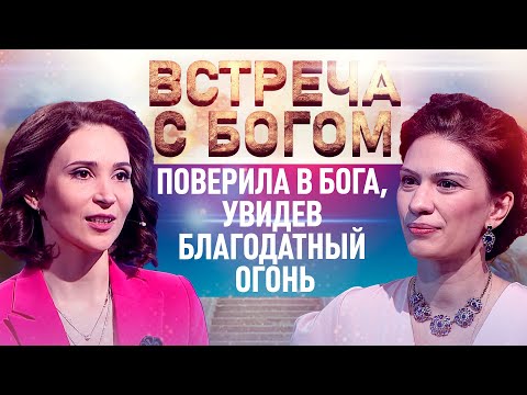 ПОВЕРИЛА В БОГА, УВИДЕВ БЛАГОДАТНЫЙ ОГОНЬ