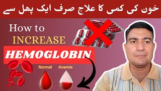 Increase Hemoglobin Naturally With Only ONE Fruit|Iron Rich Foods For Anemia|Hakeem Ashiq Ali Amjad