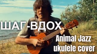 Антон Мизонов - Шаг-Вдох (Animal Jazz ukulele cover)