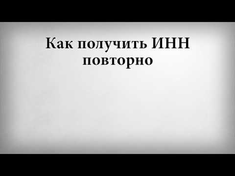 Как получить ИНН повторно