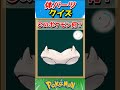 このパーツ誰？ポケモンパーツクイズ！【ポケモンクイズ】#short