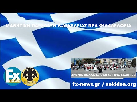 Εορτασμός 25ης Μαρτίου - Μαθητική Παρέλαση Νέα Φιλαδέλφεια - fx-news.gr / aekidea.org  ● 25/3/22