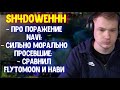 Sh4dowehhh & NS про поражение NaVi