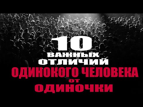 10 ВАЖНЫХ ПРИЗНАКОВ ОТЛИЧИЯ ОДИНОКОГО ЧЕЛОВЕКА ОТ ОДИНОЧКИ?!