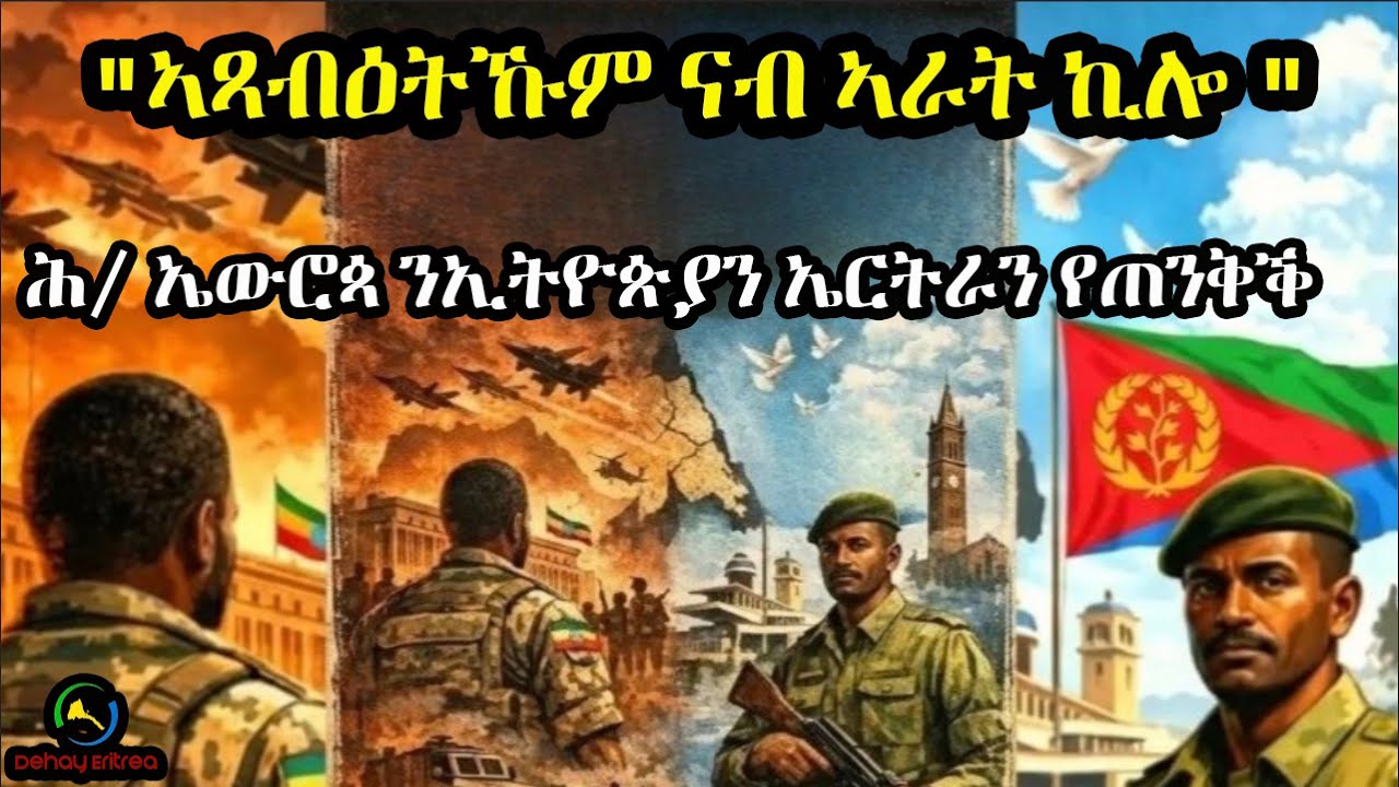 Dehay Eritrea"ኣጻብዕትኹም ናብ ኣራት ኪሎ " ሕ/ ኤውሮጳ ንኢትዮጵያን ኤርትራን የጠንቅቕ