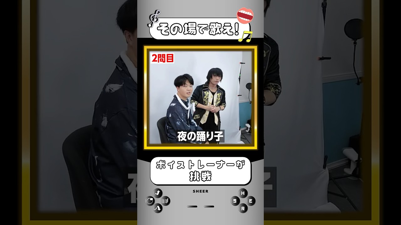 ボイストレーナーならどんな状況でもすぐ歌える?【サビ早歌いゲーム】 #shorts