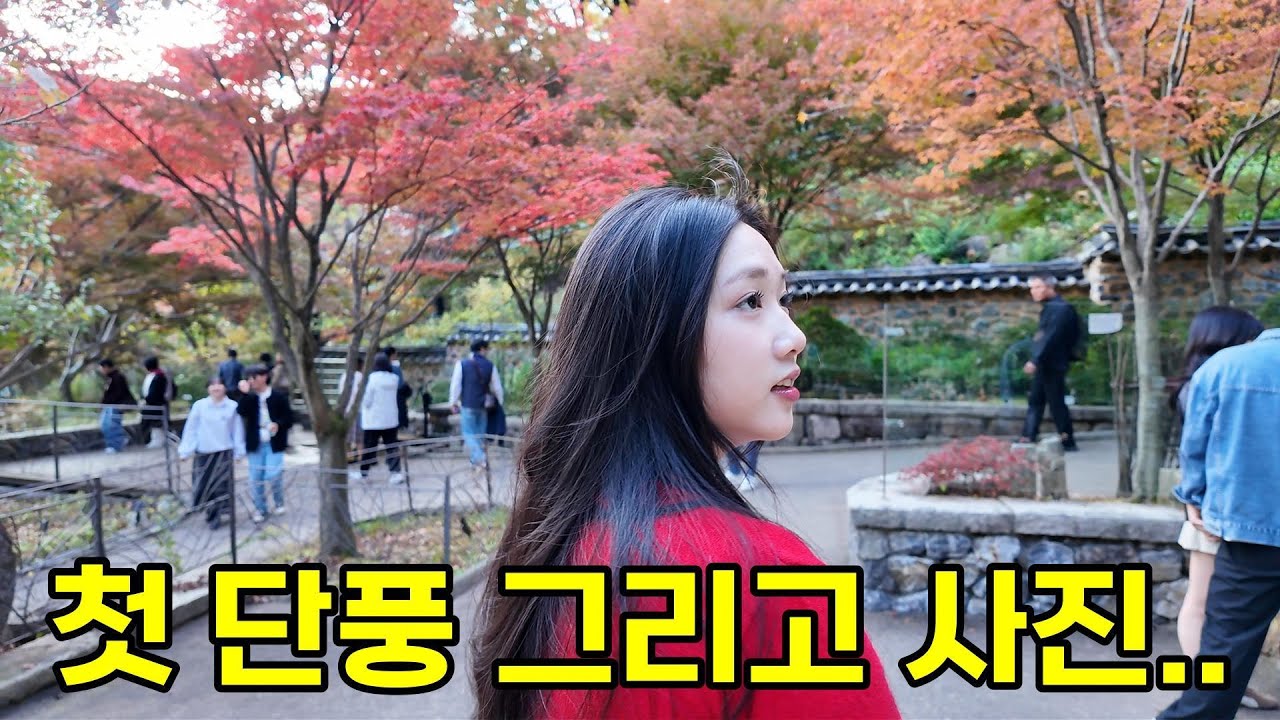 첫 단풍 그리고   (Feat.화담숲)