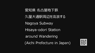 23/11/16 愛知県 名古屋地下鉄 久屋大通駅周辺 Nagoya Subway Hisaya-odori Station around (Aichi Prefecture in Japan)