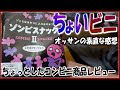 ちょいビニ010【ちょっとしたコンビニ商品レビュー】【飯動画】【飯テロ】