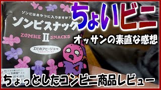 ちょいビニ010【ちょっとしたコンビニ商品レビュー】【飯動画】【飯テロ】