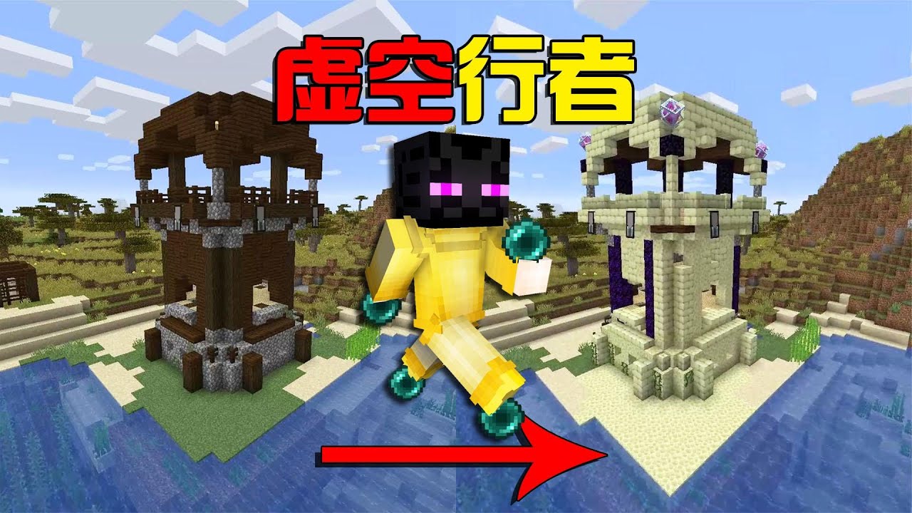 Minecraft | MC虚空行者模拟器!获得末影人全能力征服世界!【蕉言NaNa】 - YouTube