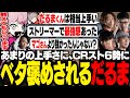 だるまいずごっどのスト6の上手さをSF6部門とベタ褒めするシスコ【雑談/ふらんしすこ/切り抜き】