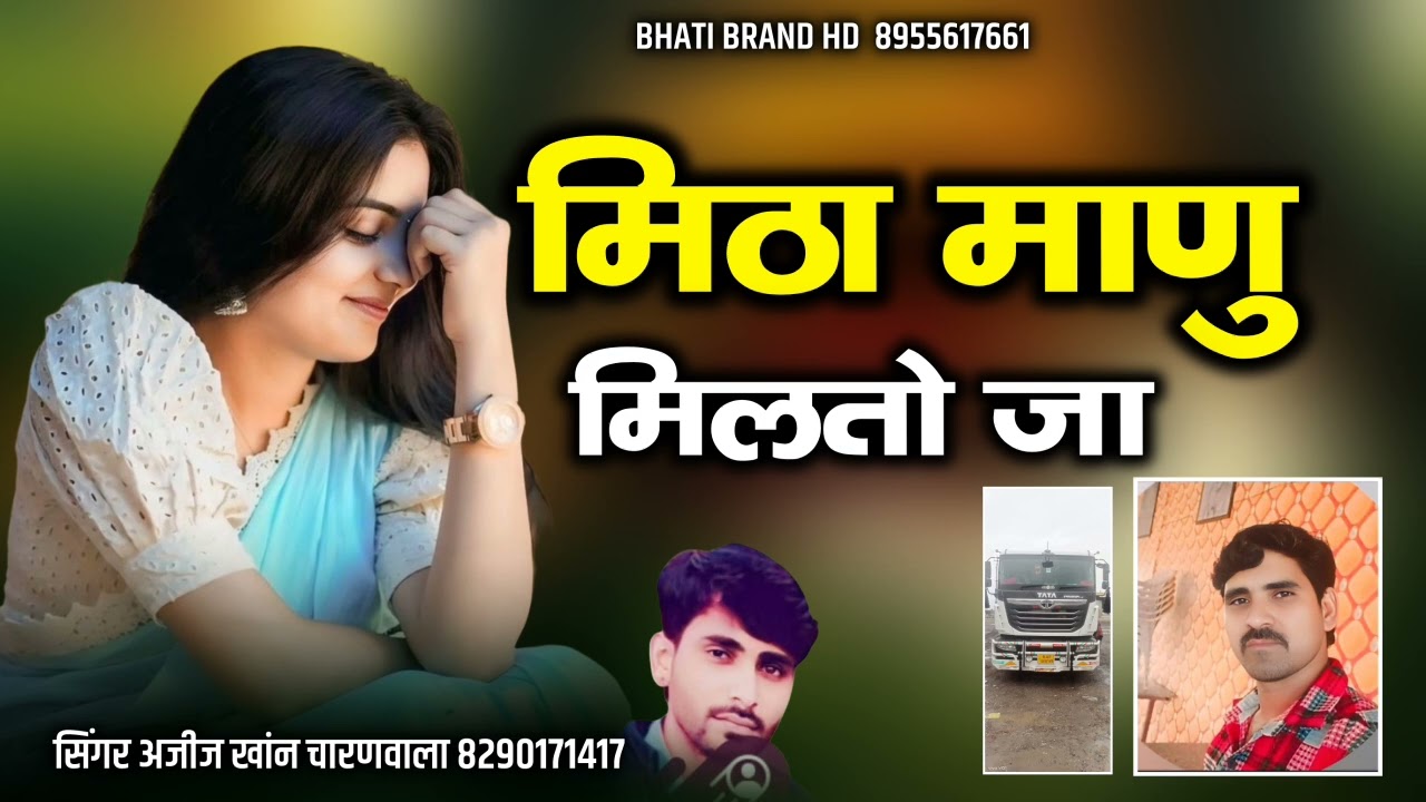 मिठा माणु मिलतो जा || metha manu milane ja || सिंगर अजीज खान चारण 