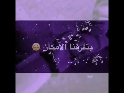 أجمل حالات واتس اب وتغيب عن عيني لكن جوا يا حبيبتي ساكن الوصف 