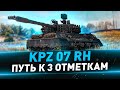 Kpz 07 RH ● Путь к 3 отметкам