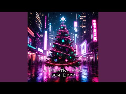 Alternative Hero - Твоя ёлочка
