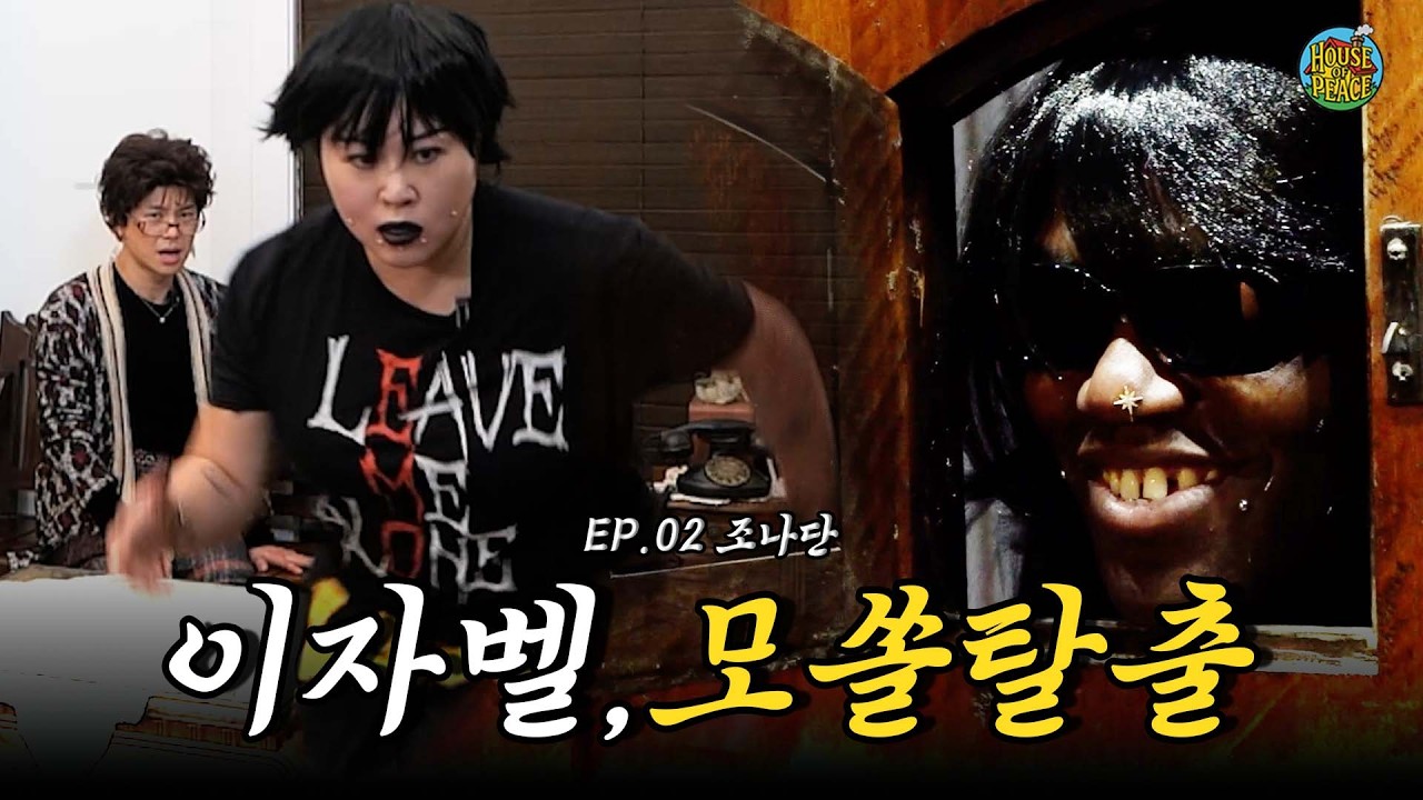 첫 남친 공개 I 하우스 오브 피스  I EP.02 with 조나단