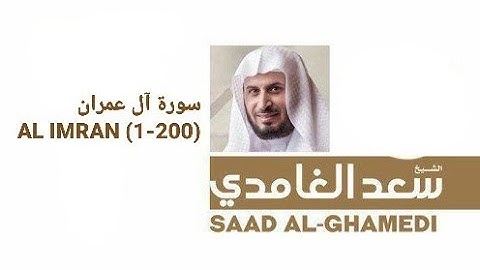 سورة آل عمران كاملة (بدون مؤثرات صوتية ) للشيخ سعد الغامدي