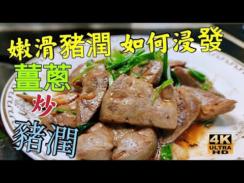 〈職人吹水〉 豬潤愛好關注組 爽滑豬潤如何浸發 薑蔥炒豬潤 可以製作薑蔥豬潤麵 職人吹水4k編碼復刻製作@Singsingkitchen