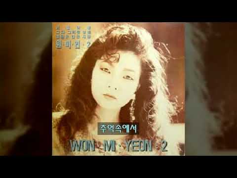 원미연 '89 A02 추억속에서
