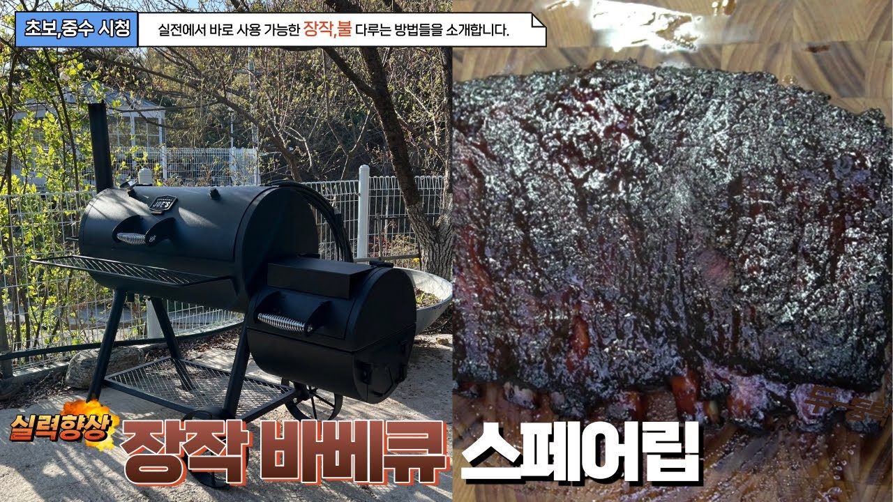 스페어립 참나무 장작 바베큐