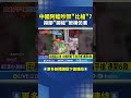 中國社會熱議