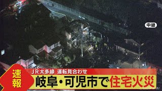 【速報】岐阜・可児市で住宅火災　JR太多線の一部で運転見合わせ