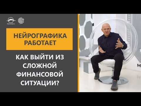 Нейрографика работает! Кейс "Выйти из сложной финансовой ситуации"