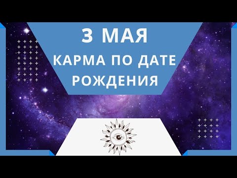 3 мая - Карма по дате рождения