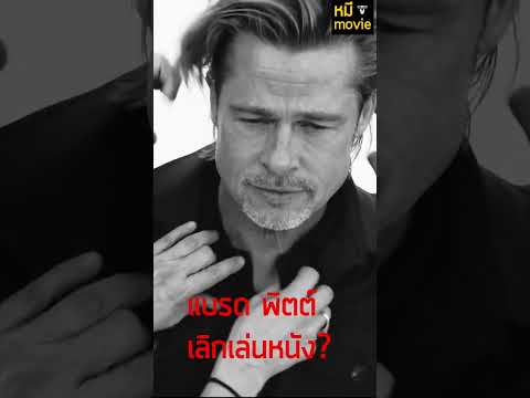 Brad Pitt กำลังจะเลิกเล่นหนัง!!